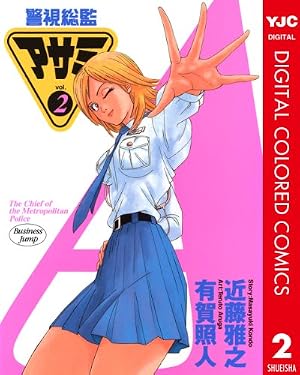 Amazon.co.jp: 警視総監アサミ カラー版 1 (ヤングジャンプコミックス